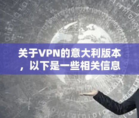 关于VPN的意大利版本，以下是一些相关信息