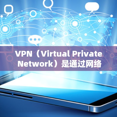 VPN（Virtual Private Network）是通过网络加密技术将内部信息对外对外传播的一种方式，广泛应用于移动应用、PC电脑、笔记本电脑等设备。以下是关于VPN移动应用的详细介绍