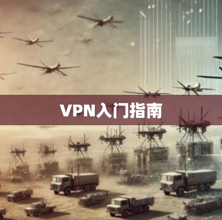 VPN入门指南