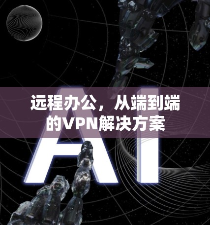 远程办公，从端到端的VPN解决方案