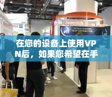 在您的设备上使用VPN后，如果您希望在手机上快速导航到VPN服务器或设置自动进入VPN，可以按照以下步骤进行