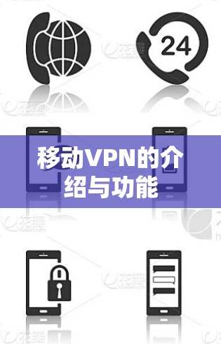 移动VPN的介绍与功能