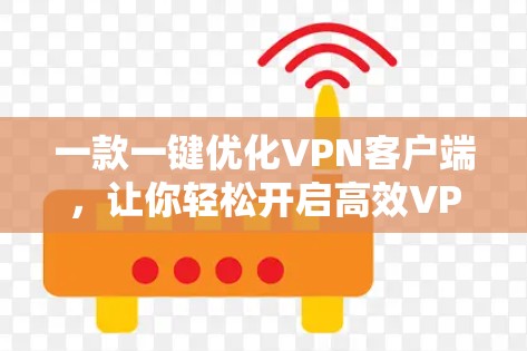 一款一键优化VPN客户端，让你轻松开启高效VPN体验