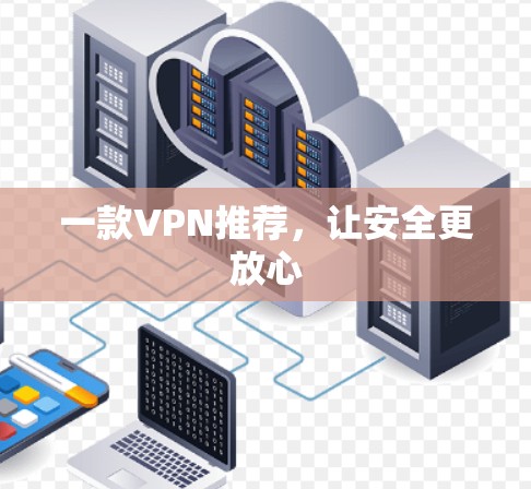 一款VPN推荐，让安全更放心