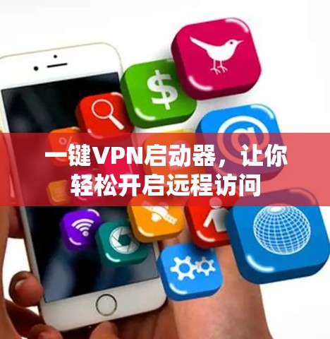 一键VPN启动器，让你轻松开启远程访问