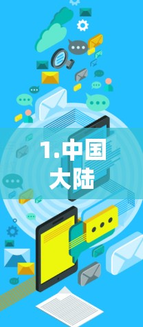 1.中国大陆 1.中国大陆
