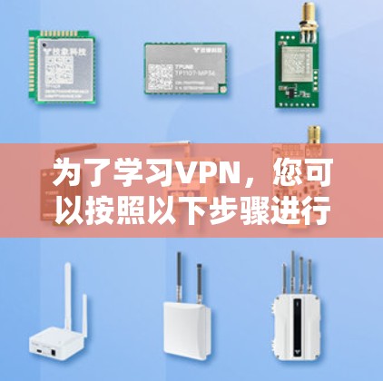 为了学习VPN，您可以按照以下步骤进行