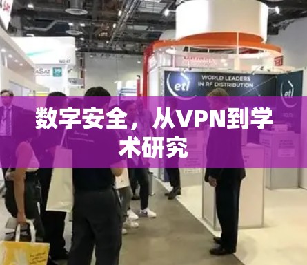 数字安全,从VPN到学术研究 数字安全,从VPN到学术研究