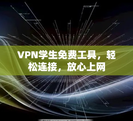 VPN学生免费工具，轻松连接，放心上网