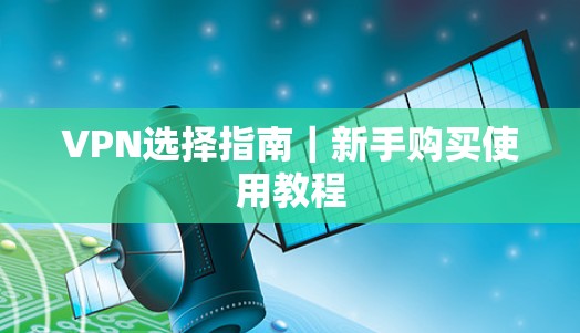 VPN选择指南｜新手购买使用教程