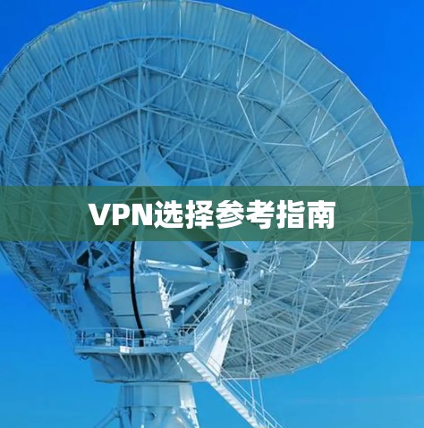 VPN选择参考指南 VPN选择参考指南