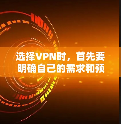 选择VPN时,首先要明确自己的需求和预算。以下是一些常见的VPN类型和选择建议 选择VPN时,首先要明确自己的需求和预算。以下是一些常见的VPN类型和选择建议