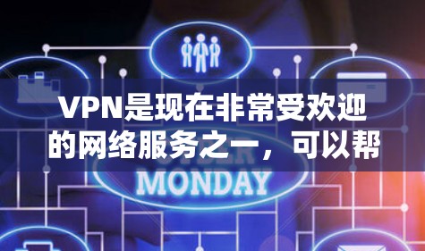 VPN是现在非常受欢迎的网络服务之一,可以帮助用户轻松远离网络中的威胁和恶意软件。以下是一个关于VPN新用户入门的指南,涵盖选择服务、安全设置、加密、流量管理等方面 VPN是现在非常受欢迎的网络服务之一,可以帮助用户轻松远离网络中的威胁和恶意软件。以下是一个关于VPN新用户入门的指南,涵盖选择服务、安全设置、加密、流量管理等方面