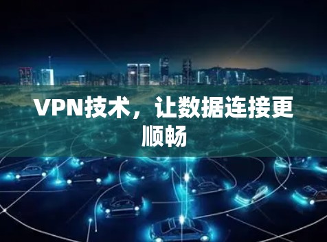 VPN技术，让数据连接更顺畅