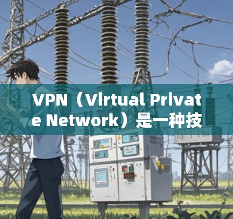 VPN（Virtual Private Network）是一种技术手段，允许用户通过网络连接到安全、私密的网络环境。它通过加密传输数据，保护用户的信息安全，同时允许用户访问网络资源