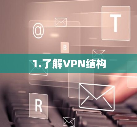 1.了解VPN结构