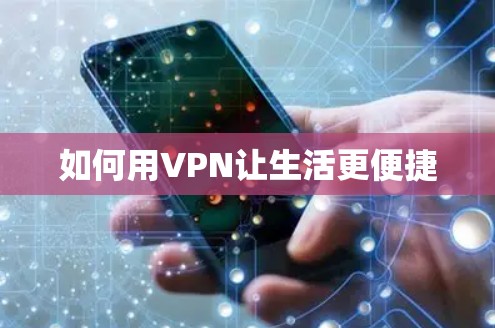 如何用VPN让生活更便捷