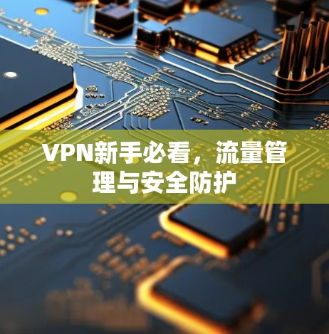 VPN新手必看，流量管理与安全防护