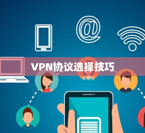 VPN协议选择技巧