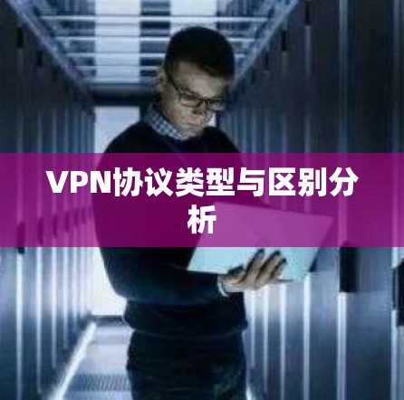 VPN协议类型与区别分析