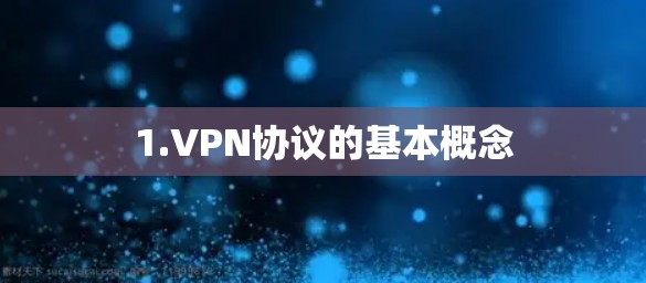 1.VPN协议的基本概念