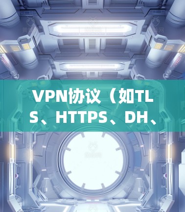 VPN协议（如TLS、HTTPS、DH、ECDH等）的安全性是整个VPN系统运行的基础。为了测试VPN协议的安全性，可以采用以下方法和步骤