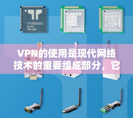 VPN的使用是现代网络技术的重要组成部分，它帮助你访问安全、可信的网络服务，同时保护你的隐私和数据安全。以下是VPN的详细使用教程，涵盖基本操作、设置、访问内容、安全设置以及注意事项