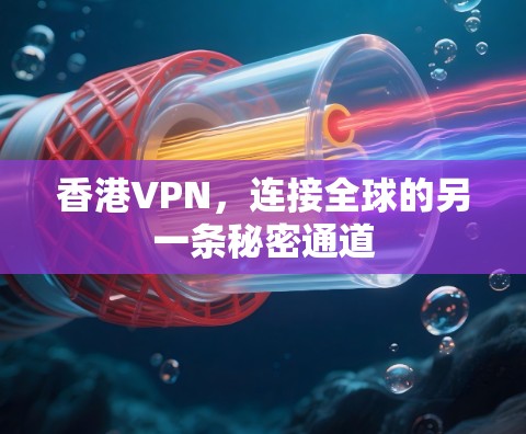 香港VPN，连接全球的另一条秘密通道