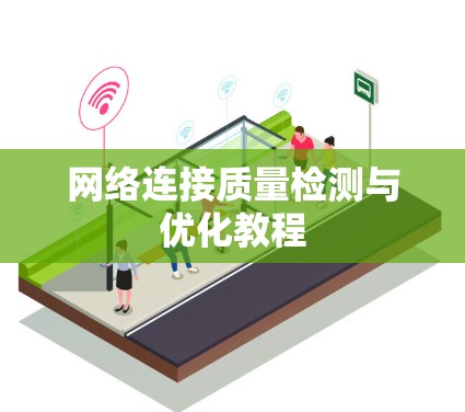 网络连接质量检测与优化教程