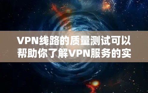 VPN线路的质量测试可以帮助你了解VPN服务的实际可用性和稳定性。以下是一个通用的VPN线路质量测试步骤