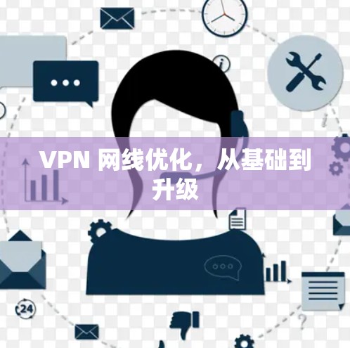 VPN 网线优化，从基础到升级