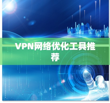 VPN网络优化工具推荐