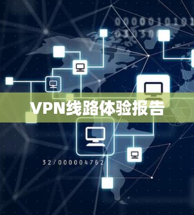 VPN线路体验报告 VPN线路体验报告