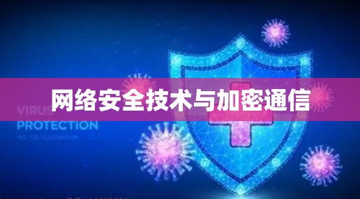 网络安全技术与加密通信