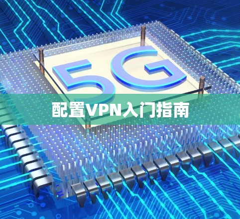 配置VPN入门指南