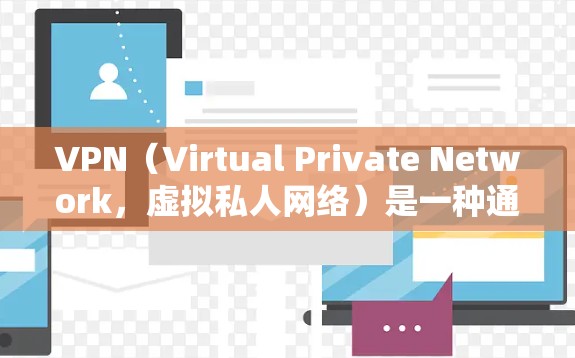 VPN（Virtual Private Network，虚拟私人网络）是一种通过网络加密、防火墙等技术实现的网络服务，提供了一个安全、私密、娱乐化或工作化的网络环境。以下是关于VPN线路的详细说明