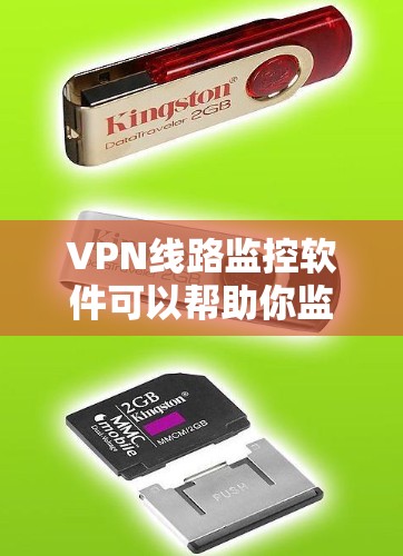 VPN线路监控软件可以帮助你监控和管理你的VPN流量,确保数据安全,同时保护你的隐私。以下是一些常见的VPN线路监控软件及其特点 VPN线路监控软件可以帮助你监控和管理你的VPN流量,确保数据安全,同时保护你的隐私。以下是一些常见的VPN线路监控软件及其特点