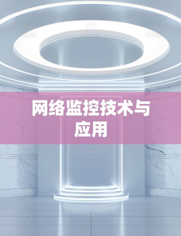 网络监控技术与应用 网络监控技术与应用