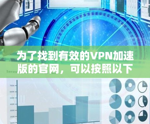为了找到有效的VPN加速版的官网，可以按照以下步骤进行