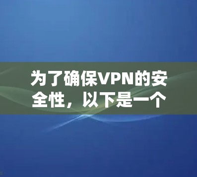 为了确保VPN的安全性,以下是一个系统化的 VPN 管理方法 为了确保VPN的安全性,以下是一个系统化的 VPN 管理方法