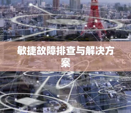 敏捷故障排查与解决方案 敏捷故障排查与解决方案