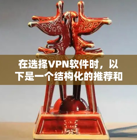 在选择VPN软件时，以下是一个结构化的推荐和指南