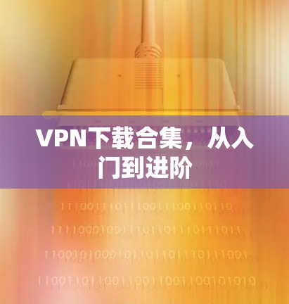 VPN下载合集，从入门到进阶