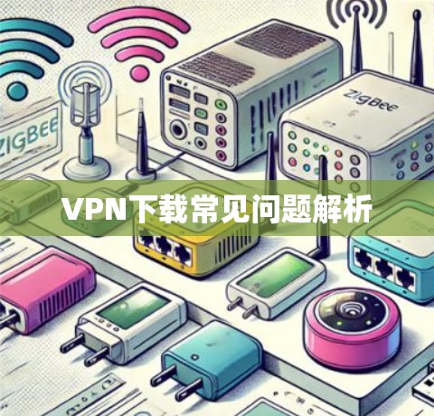 VPN下载常见问题解析