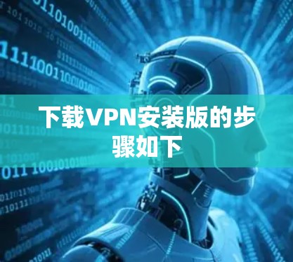 下载VPN安装版的步骤如下