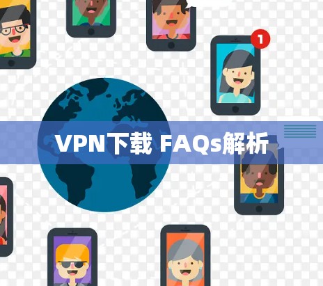 VPN下载 FAQs解析
