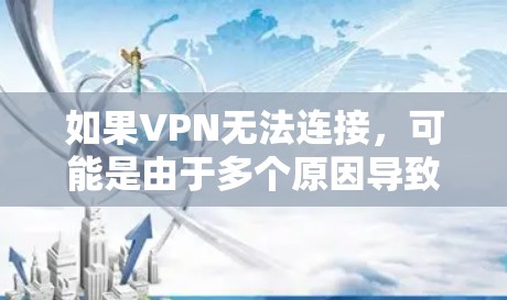 如果VPN无法连接，可能是由于多个原因导致的。以下是一些常见的解决方法