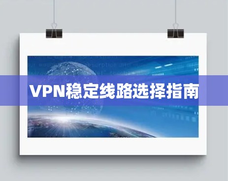 VPN稳定线路选择指南