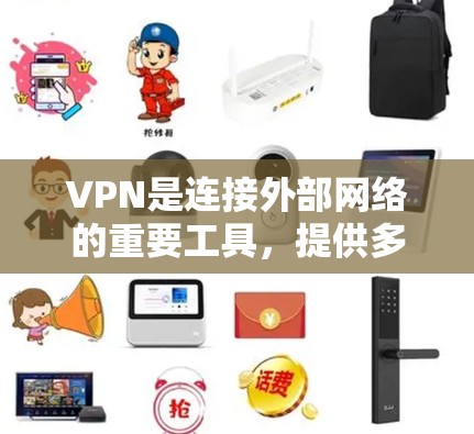 VPN是连接外部网络的重要工具，提供多种配置选项，适合不同需求。以下是推荐的VPN软件，帮助您根据具体需求选择合适的选择