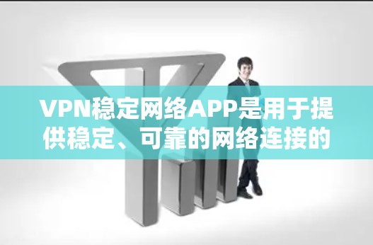 VPN稳定网络APP是用于提供稳定、可靠的网络连接的端设备软件，广泛应用于远程办公、资源共享和数据传输等领域。以下是对这些软件的详细总结，供您参考